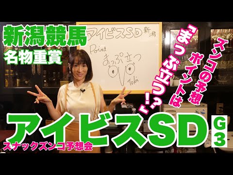 【スナックズンコ】アイビスSD GⅢ予想会！