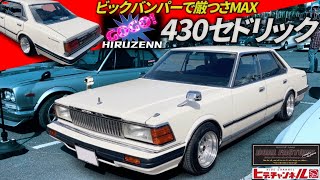 TLV 430セドリック ターボブロアム 改Y30ビックバンパー仕様