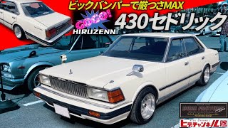 【旧車】ジャパンから乗り換えた ドッカンターボの高級車！厳つさMAX！超・超極上4万キロ台！430セドリック ビックバンパー装着車両！430 Cedric with big bumper.JDM　蒜山