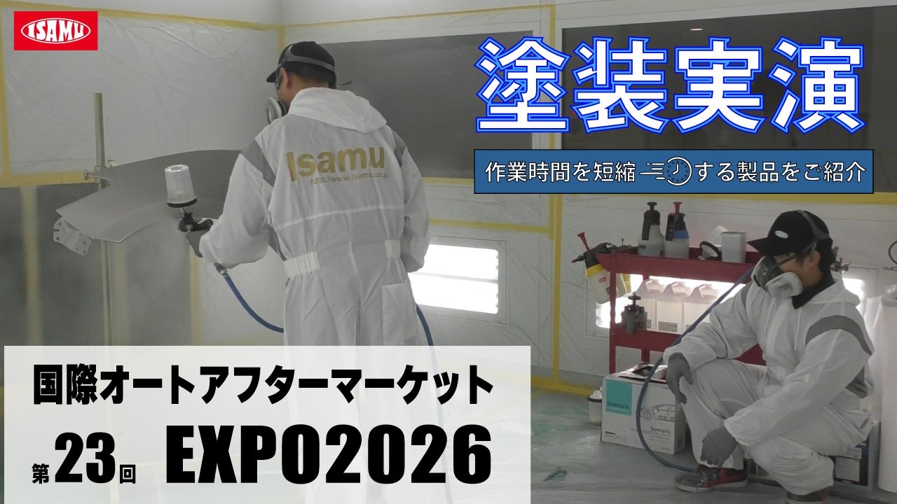 【塗装実演にて作業時間短縮製品をご紹介！】IAAE2026に出展しました！