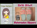 Watermelon Slippers スイカスリッパ 100均のサンダルを使って作る編みぐるみスリッパ
