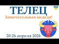 ТЕЛЕЦ ♉ 20-26 апреля 2026 таро гороскоп на неделю/ прогноз/ круглая колода таро,5 карт + совет👍