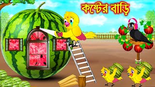 কষ্টের বাড়ি | Koster Bari | Bangla Cartoon | Thakurmar Jhuli | Pakhir Golpo | Golpo | Tuntuni Golpo