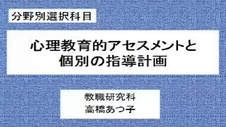 早稲田大学教職研究科講義動画「心理教育的アセスメントと個別の指導計画」