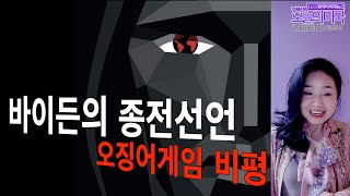 바이든의 종전선언 &오징어게임 비평 &More [강혜신의 오늘의미국 WEEKEND EDITION 10.24.21 LA시간]