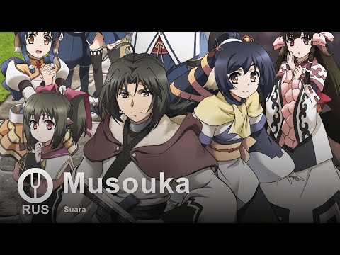 [Utawarerumono на русском] Musouka [Onsa Media]