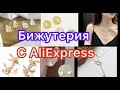 Стильная бижутерия с AliExpress