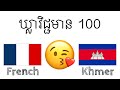 ឃ្លាវិជ្ជមាន 100 + ការសរសើរ ១០០ - ភាសាបារាំង + ភាសាខ្មែរ - (អ្នកនិយាយជនជាតិដើម)