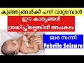 Febrile Seizures in Children Malayalam | Do&#39;s &amp; Don&#39;ts | Causes, Symptoms, and Treatment | fits