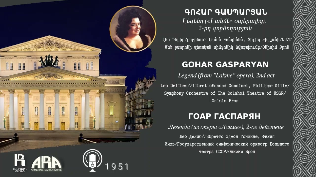Գոհար Գասպարյան/ Լեգենդ/ «Լակմե» օպերայից /Gohar Gasparyan/ Legend/ from "Lakme" opera