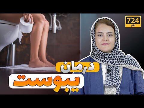 تصویری: آیا روتین می تواند باعث یبوست شود؟