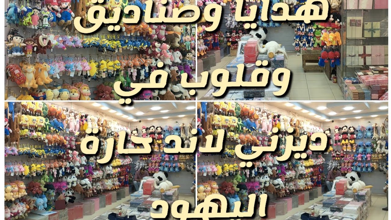 دباديب وهدايا وبوكسات وشنط في ديزني لاند حارة اليهود