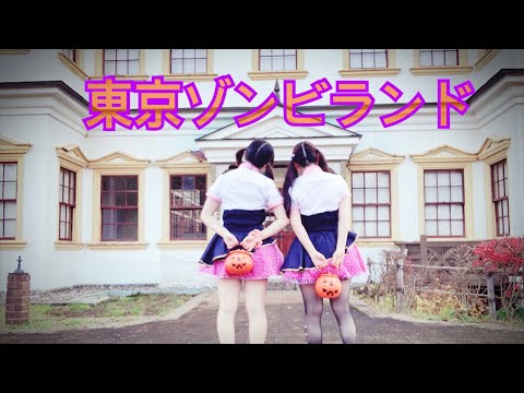 【ふうみん】東京ゾンビランド【ハロウィン】【踊ってみた】