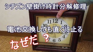 シチズン壁掛け時計修理 電池交換しても直ぐに止まる なぜ ?