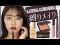 【ローラメルシエ縛りメイク】阿島ゆめ愛用コスメも使ってフルメイク【MimiTV】
