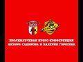 «Спартак-Владикавказ» — «Легион Динамо»: Послематчевая пресс-конференция