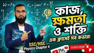কাজ, ক্ষমতা ও শক্তি একদম সহজ | Work, Power and Energy Comprehensive Class | SSC Physics Chapter 4