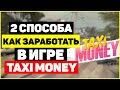 🚕2 способа как заработать в игре Taxi Money / 💰вывод денег с Такси мани 7200 рублей