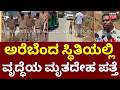 Old Women Horrific Murder in Bengaluru | ಬೆಂಕಿ ಹಚ್ಚಿ ಶವ ಸುಟ್ಟಿರುವ ದುಷ್ಕರ್ಮಿಗಳು | Kaggalipura Road