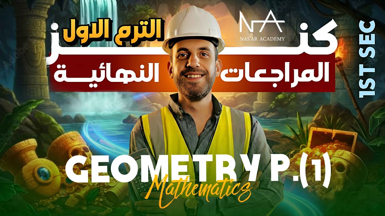 مراجعة Geometry أولى ثانوي | Solved Questions Part 1 - YouTube