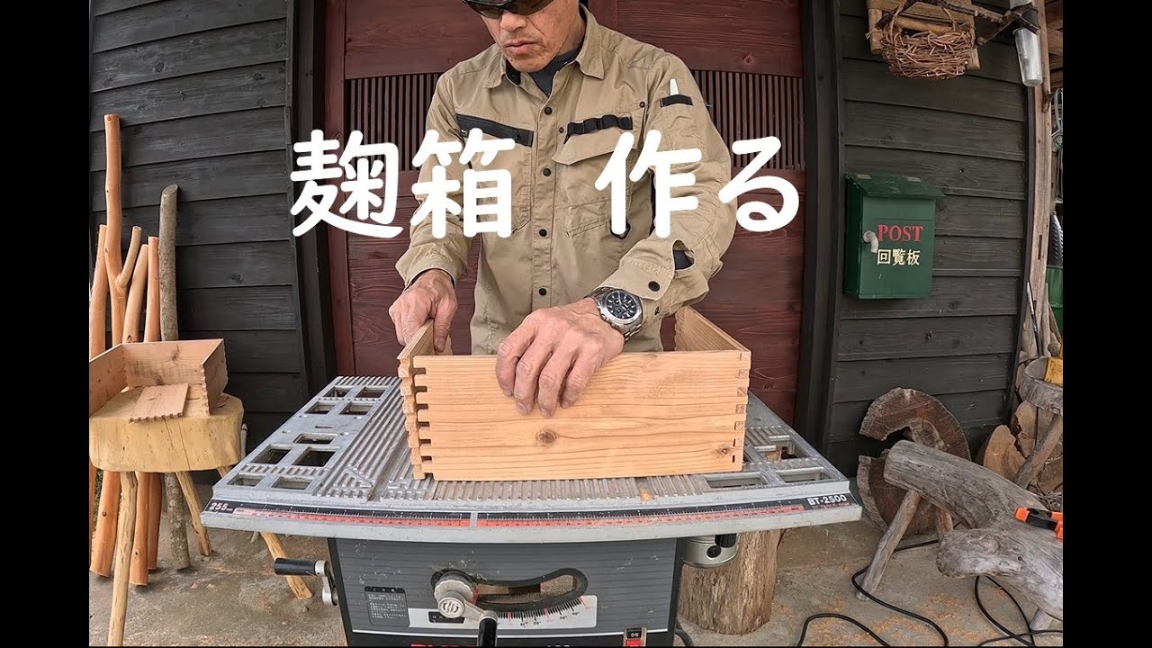 麹箱 麹作り 麹箱を作る - YouTube