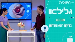 גלילאו | עונה 10 | פרק 44 - בדיקת רופא מרחוק ‍️