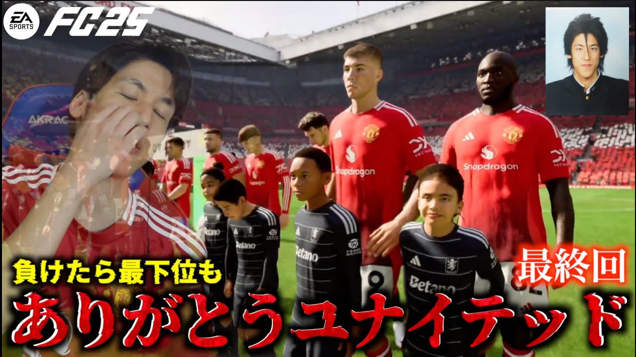 【最終回】ついにユナイテッドを救う最終回！負けたらリーグ最下位も…？そして小原は帰ってくるのか…！？アモリムと小原がマンチェスター・ユナイテッドを救う #37【FC25】