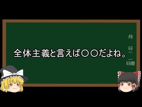 【ゆっくり解説１０】全体主義を超絶わかりやすく