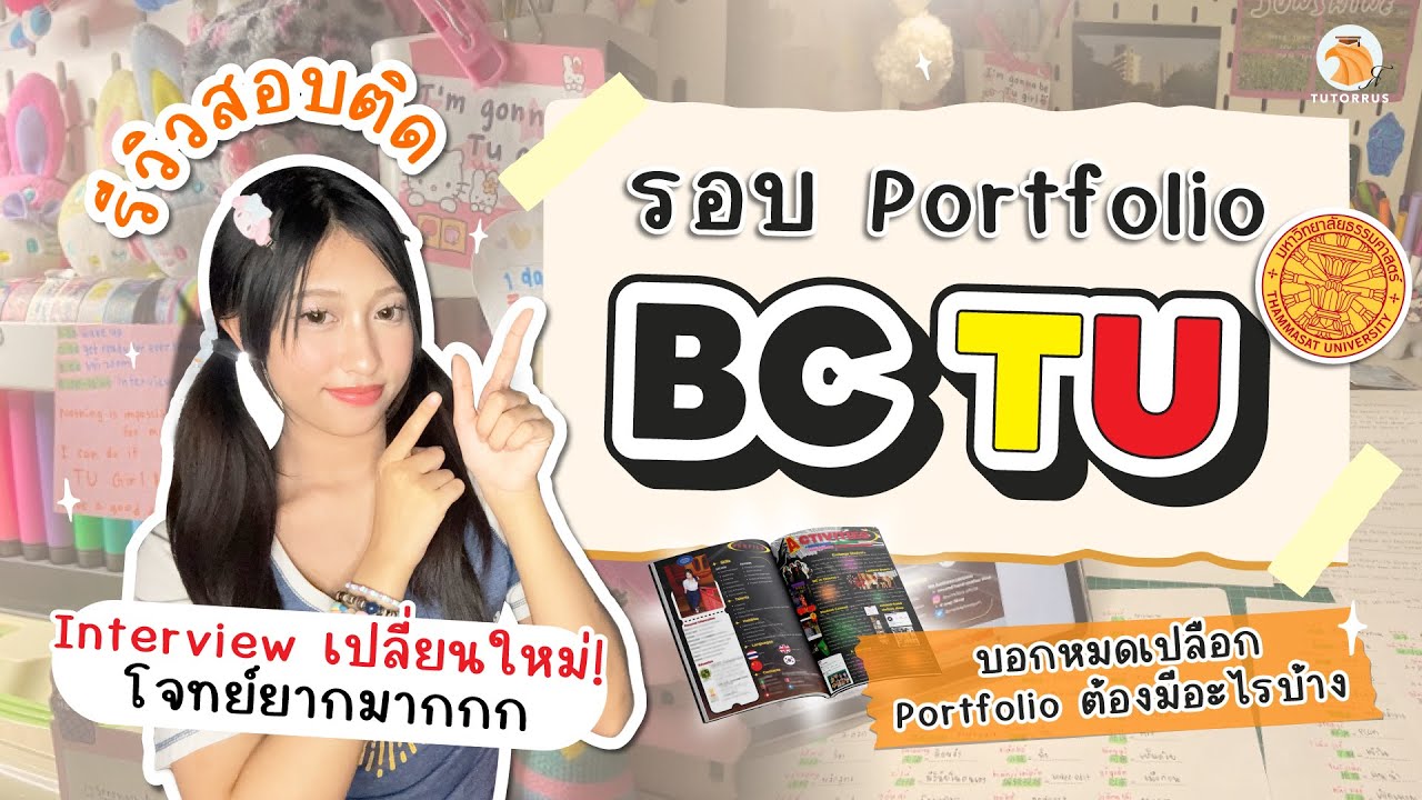 รีวิวสอบ BC TU รอบ Portfolio | บอกหมดเปลือกเรื่องทำพอร์ต! โจทย์ Interview ใหม่ ยากมากก!