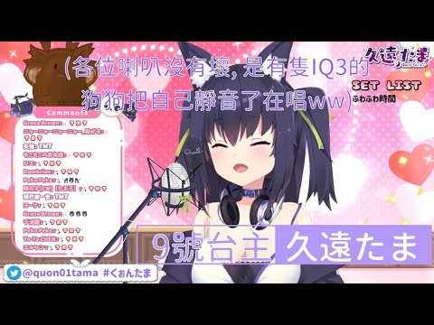 【歌枠／久遠たま】第一次聽到女生的告白呢!! Tama的種族是Tama!! 太遜太可愛了!!