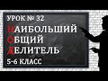 Изучаем математику с нуля / Урок № 32 / Наибольший Общий Делитель (НОД)