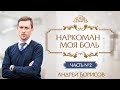 Как общаться с алкоголиком и жить с наркоманом. Андрей Борисов.