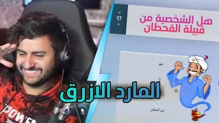 بث شونق | هل الشخصية من قبيلة القحطان ؟ المارد الازرق