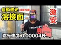【お役立て情報】激安の自動遮光溶接面の性能が凄すぎです。