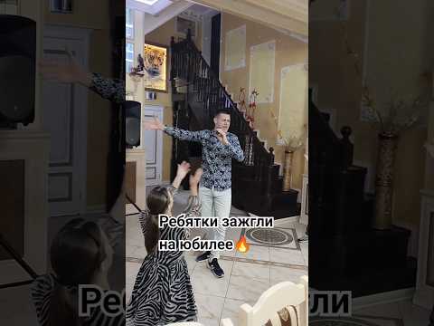 Ребята зажгли на Юбилее 🔥 #веселье #праздник #приколы #юбилей #танец #песнянаюбилей