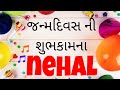 Birthday Song For Nehal જન મદ વસન શ ભ ચ છ ઓ Happy Birthday Song In Gujarat