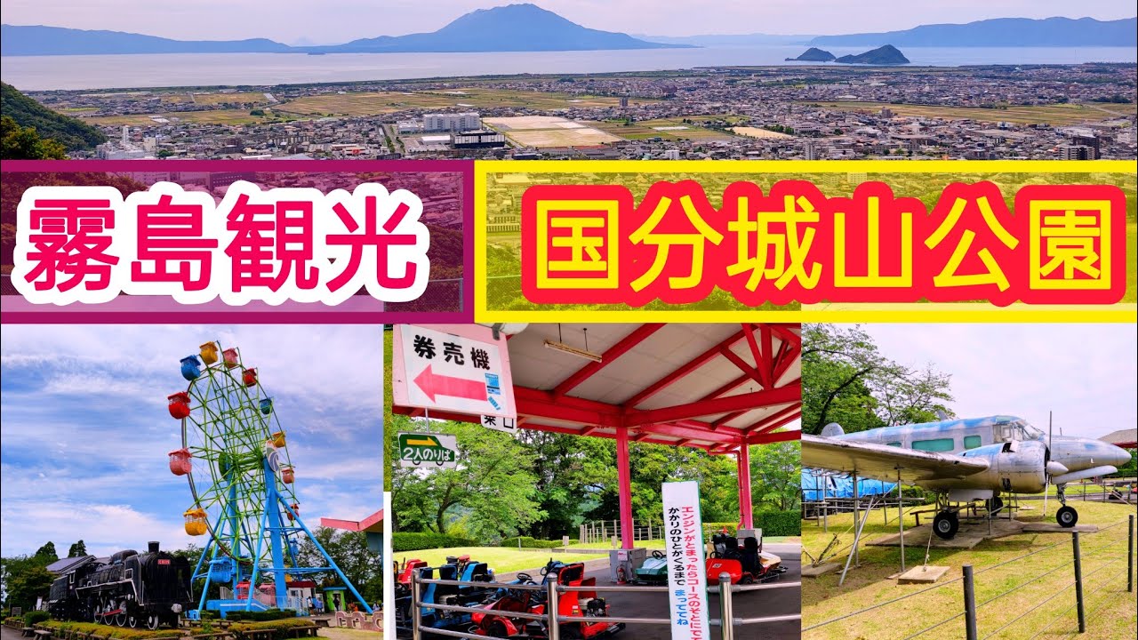国分城山公園【鹿児島観光】【霧島観光】