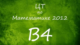 Централизованное тестирование (ЦТ) по математике, 2012 год, 3 вариант, B4