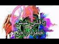 ياقلبي عيش خطرة راجل