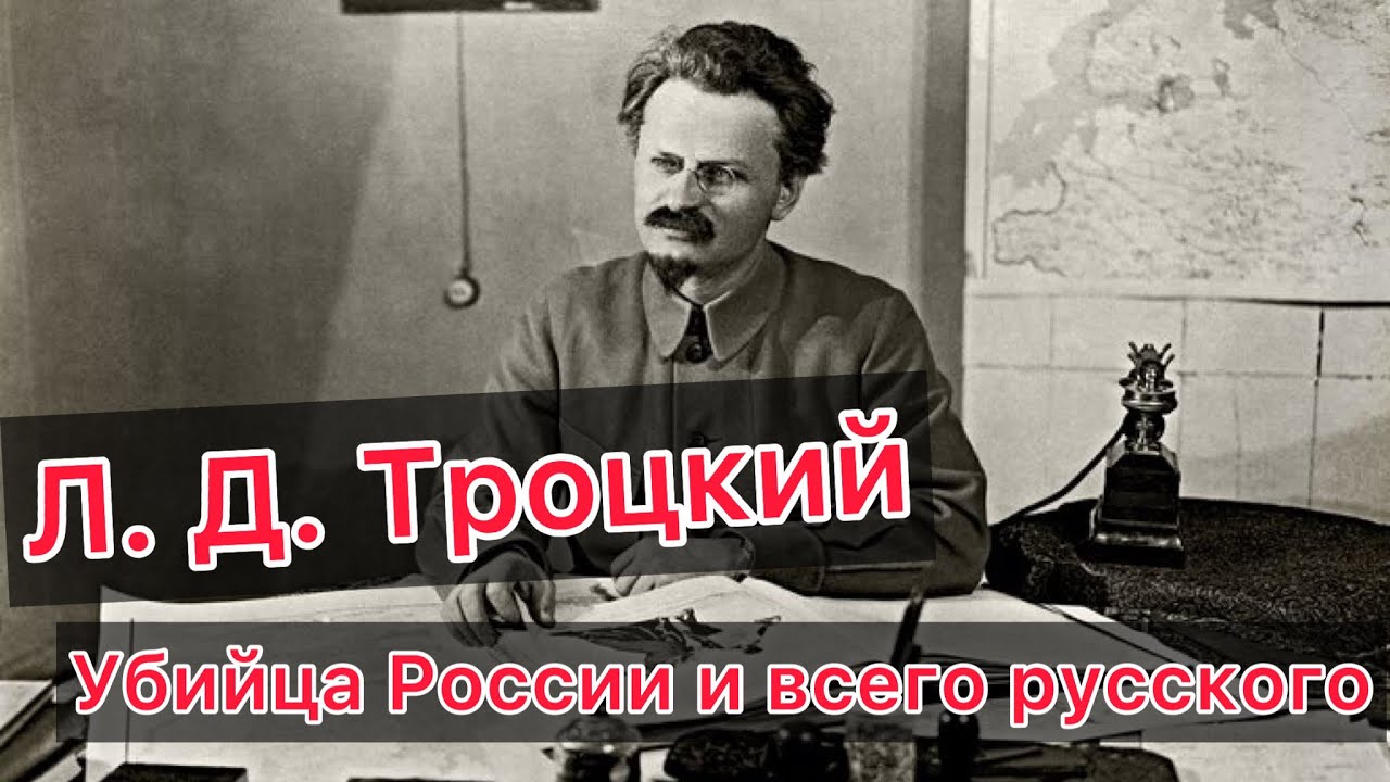 Л. Д. Троцкий или же УБИЙЦА России. Кто он такой? 🤔 | Бѣлоэмигрантъ ...