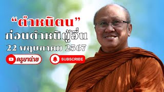 ตำหนิตน ก่อนตำหนิผู้อื่น 22/05/67 #พระสิ้นคิด #หลวงตาสินทรัพย์ #แม่ชีเจิ้น