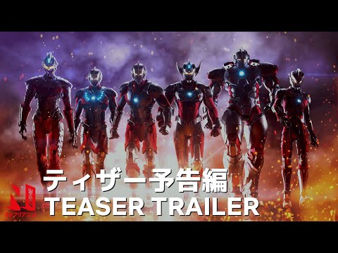 ULTRAMAN Season 2 | Teaser Trailer | Netflix Anime