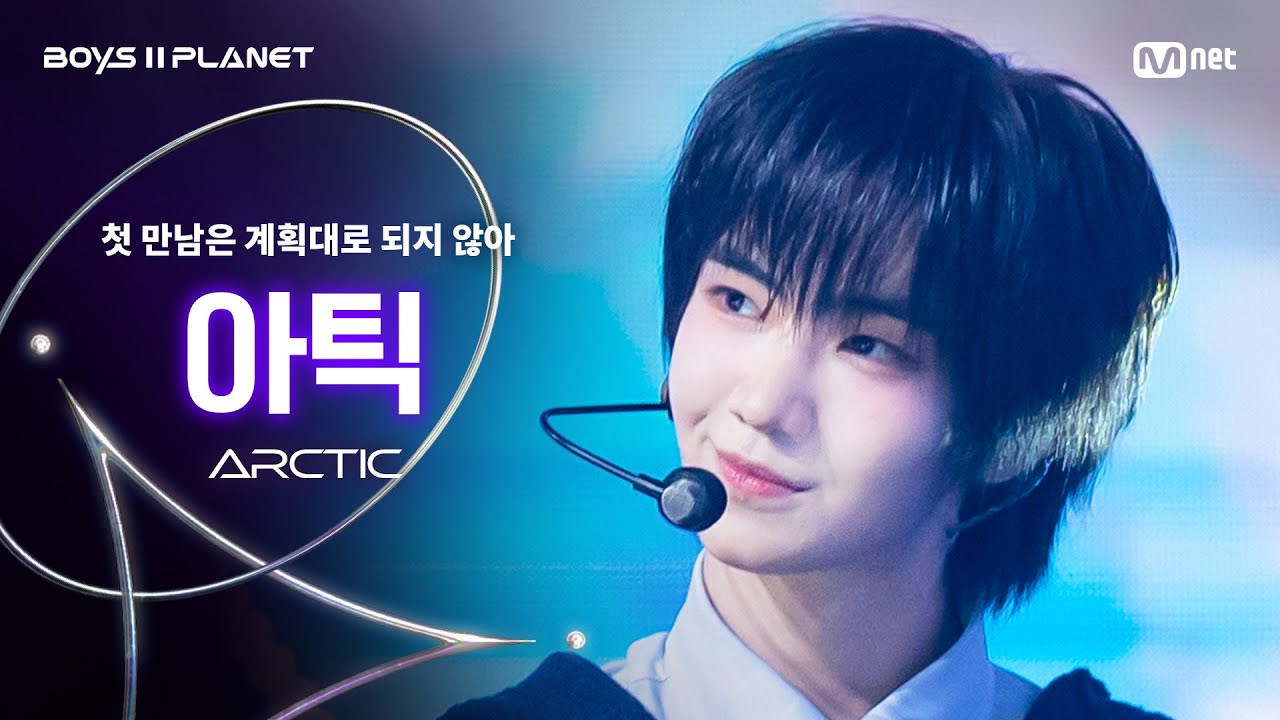 BOYS ll PLANET/4회 직캠] 아틱 ARCTIC ♬첫 만남은 계획대로 되지