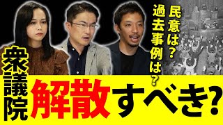 衆議院の解散は今やるべきか？過去に首相就任後の早期解散事例は？ネット意識調査で見る国民の民意は？｜第45回 選挙ドットコムちゃんねる #3