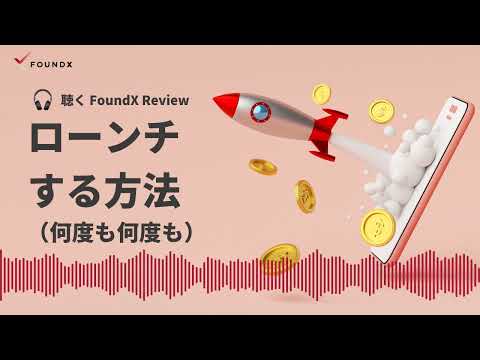 ローンチする方法（何度も何度も）
