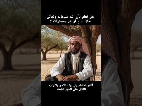 هل تعلم بأن الله سبحانه وتعالى خلق سبع أراض وسبع سماوات  ترند الله ثقافة معلومات لايك