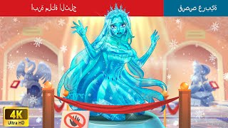 ابنة ملكة الثلج | Daughter of the Snow Queen in Arabic @WOAArabicFairyTales