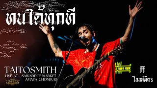 ทนได้ทุกที - ไททศมิตร TaitosmitH「Live in Full ตลาดสวัสดีอมตะชลบุรี」