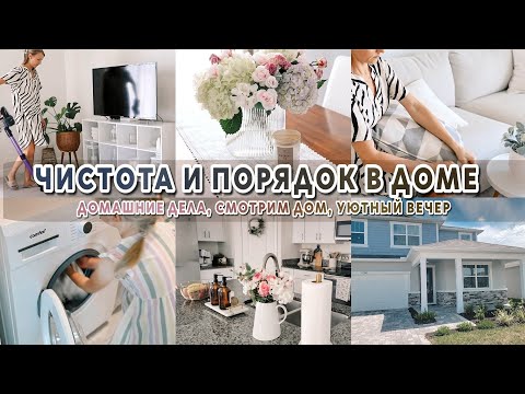 Домашние дела | Мотивация на уборку и уют | Смотрим дом от застройщика | ЧИСТЫЙ ДОМ ВСЕГДА