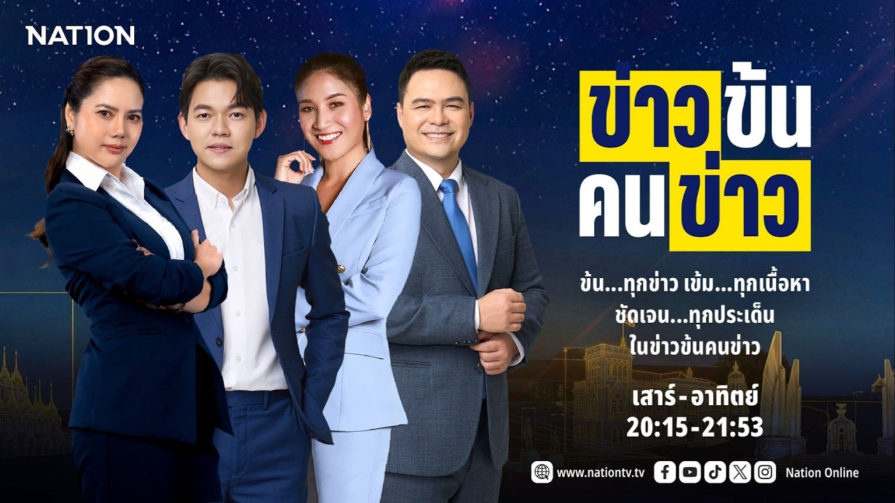 ข่าวข้นคนข่าว | FULL | 7 มี.ค. 69 | NationTV22